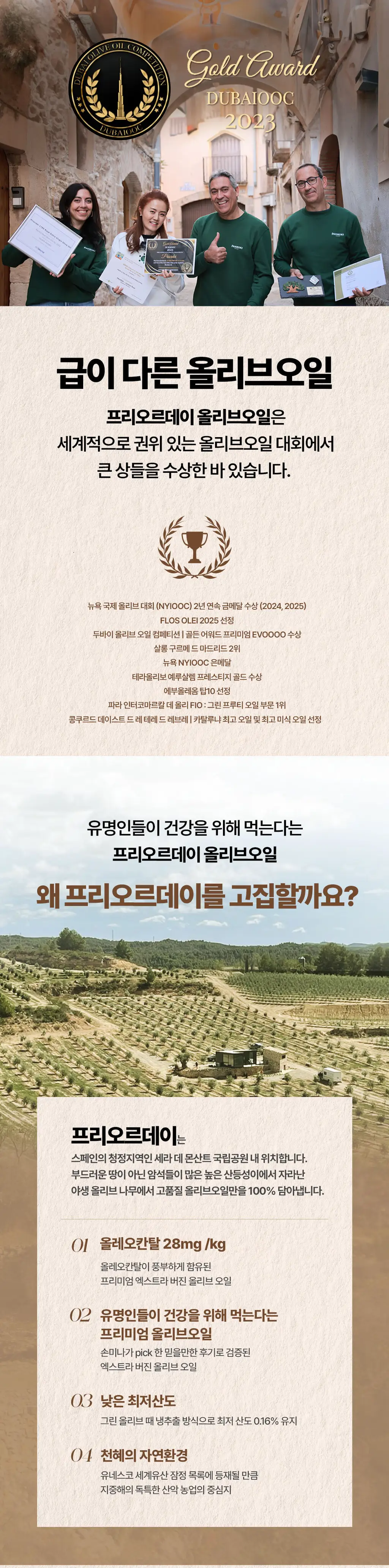 [올라미나] 프리오르데이 엑스트라버진 프리미엄 올리브오일 250ml 빙클래스 상세페이지 2